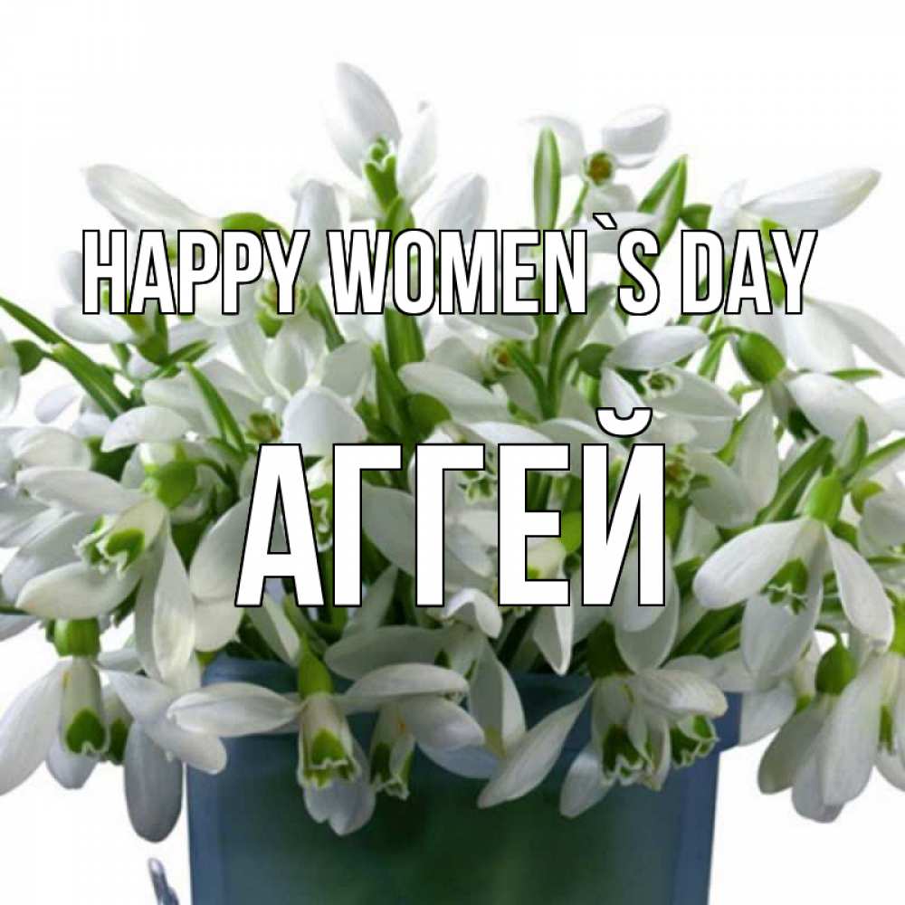 Greetings card с именем, Аггей happy women`s day цветы к международному женскому дню Greetings with text for free download 